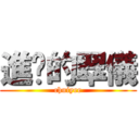 進擊的翠儀 (chuiyee)