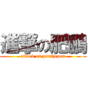 進撃の肥鵬 (attack on panthepon)