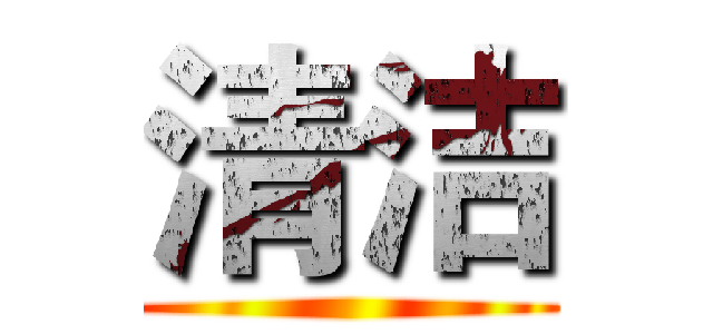 清洁 ()