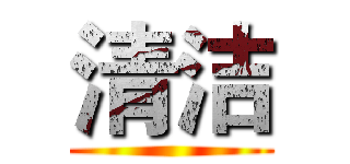 清洁 ()
