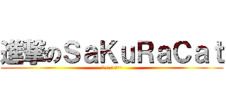 進撃のＳａＫｕＲａＣａｔ (喵~喵~喵~)