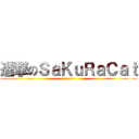進撃のＳａＫｕＲａＣａｔ (喵~喵~喵~)