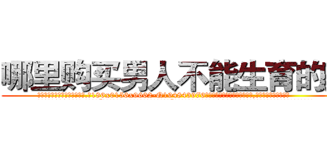 哪里购买男人不能生育的药 (哪里购买男人不能生育的药【电.话186x0156x9662-Q194843976林氏药业】我们做的是长期生意,靠的是老客户长期支持
参考消息网2月20日报道 韩媒称，“剩女多、离婚率高的城市，房价一定会上涨。”这是中国经济学家金岩石2016年12月参加在上海举行的房地产相关论坛时说的话。
)