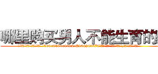哪里购买男人不能生育的药 (哪里购买男人不能生育的药【电.话186x0156x9662-Q194843976林氏药业】我们做的是长期生意,靠的是老客户长期支持
参考消息网2月20日报道 韩媒称，“剩女多、离婚率高的城市，房价一定会上涨。”这是中国经济学家金岩石2016年12月参加在上海举行的房地产相关论坛时说的话。
)