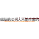 哪里购买男人不能生育的药 (哪里购买男人不能生育的药【电.话186x0156x9662-Q194843976林氏药业】我们做的是长期生意,靠的是老客户长期支持
参考消息网2月20日报道 韩媒称，“剩女多、离婚率高的城市，房价一定会上涨。”这是中国经济学家金岩石2016年12月参加在上海举行的房地产相关论坛时说的话。
)