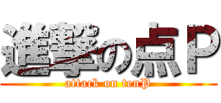 進撃の点Ｐ (attack on tenP)