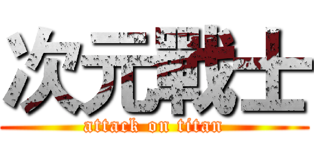 次元戰士 (attack on titan)