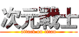 次元戰士 (attack on titan)