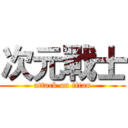 次元戰士 (attack on titan)