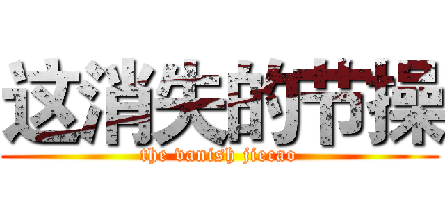 这消失的节操 (the vanish jiecao)