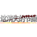 这消失的节操 (the vanish jiecao)