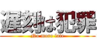 遅刻は犯罪 (No more late)