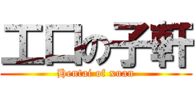 工口の子軒 (Hentai of xuan)