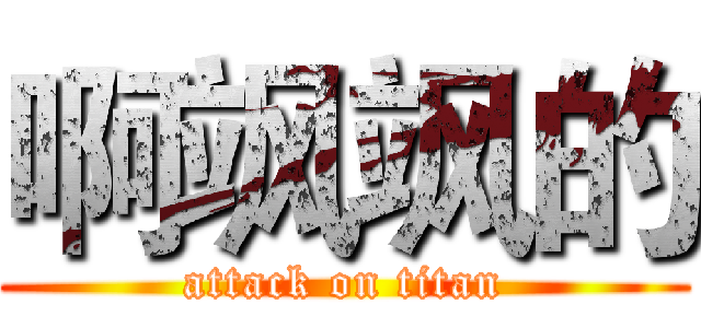 啊飒飒的 (attack on titan)