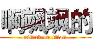 啊飒飒的 (attack on titan)