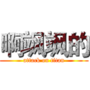 啊飒飒的 (attack on titan)