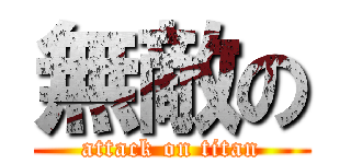 無敵の (attack on titan)