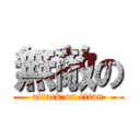 無敵の (attack on titan)