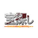 宝探し (treasure hunting)