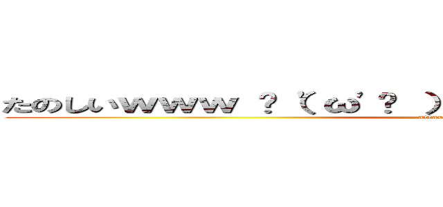 たのしいｗｗｗ ✌（\'ω\'✌ ）三✌（\'ω\'）✌三（ ✌\'ω\'）✌ (attack on titan)