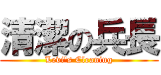 清潔の兵長 (Levi's Cleaning)