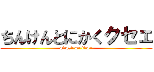 ちんけんとにかくクセェ (attack on titan)