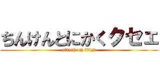 ちんけんとにかくクセェ (attack on titan)