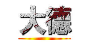 大德 ()