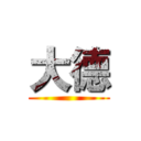 大德 ()