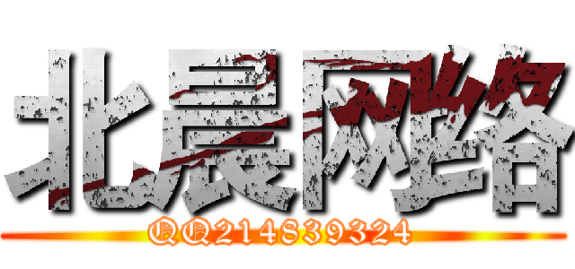 北晨网络 (QQ214839324)