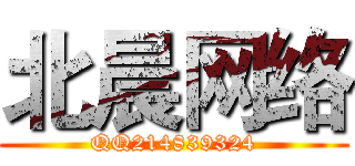 北晨网络 (QQ214839324)