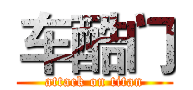 车酷门 (attack on titan)