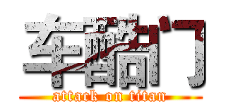 车酷门 (attack on titan)