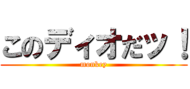 このディオだッ！ (monkey)