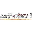 このディオだッ！ (monkey)