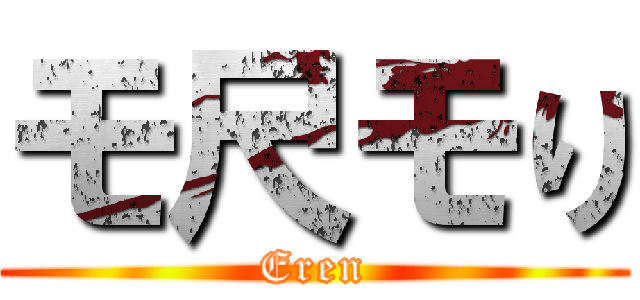 モ尺モり (Eren)