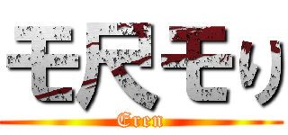 モ尺モり (Eren)
