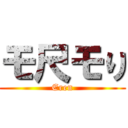 モ尺モり (Eren)