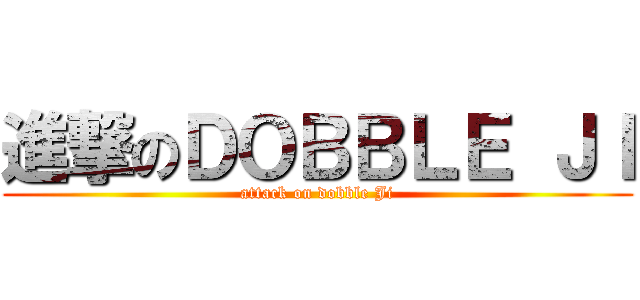 進撃のＤＯＢＢＬＥ ＪＩ (attack on dobble Ji)