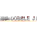 進撃のＤＯＢＢＬＥ ＪＩ (attack on dobble Ji)