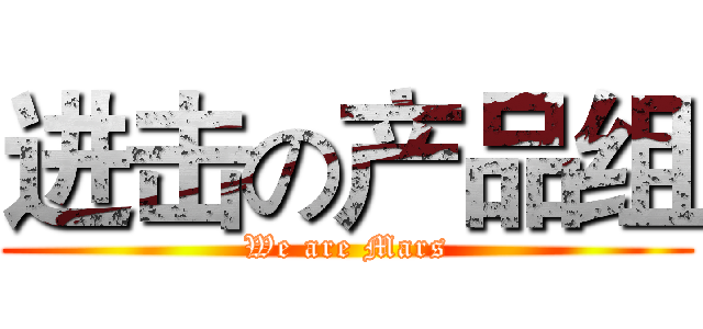 进击の产品组 (We are Mars)