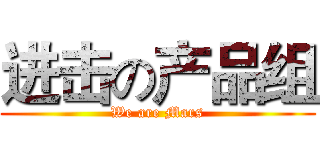 进击の产品组 (We are Mars)