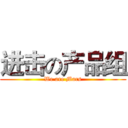 进击の产品组 (We are Mars)