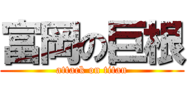 富岡の巨根 (attack on titan)