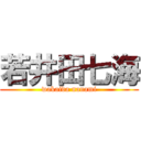 若井田七海 (wakaida nanami)