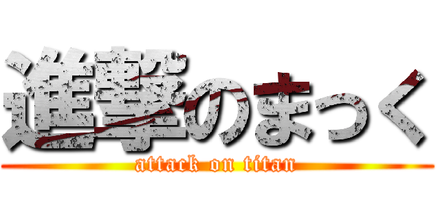 進撃のまっく (attack on titan)