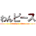 わんピース (attack on titan)