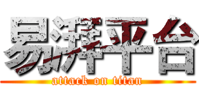 易湃平台 (attack on titan)