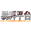 易湃平台 (attack on titan)