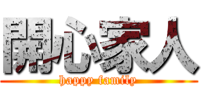 開心家人 (happy family)